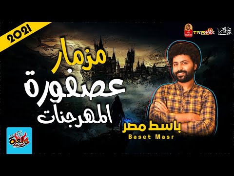 مزمار العصفورة المعدل 2021 للعالمى مصطفى باسط ولعة ميوزيك 2021 