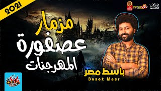 مزمار العصفورة المعدل        للعالمى مصطفى باسط   ولعة ميوزيك      - اسمعها