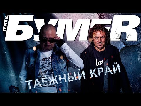 БУМЕR — Таёжный край (ПРЕМЬЕРА 2019) Official Lyric Video