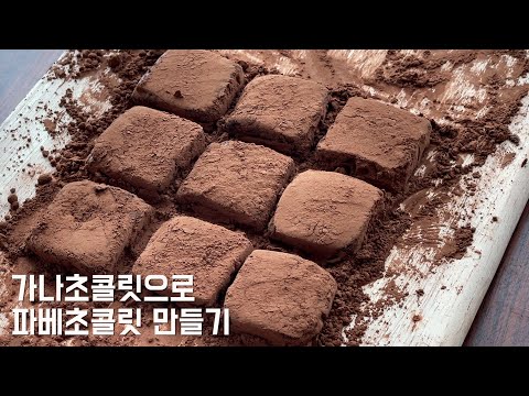[발렌타인데이 선물추천] 가나초콜릿으로 쉽고 간단하게 달콤하고 쫀득한 파베초콜릿 만들기 Valentine's day Chocolate Recipe