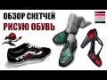 ЗАЧЕМ Я РИСУЮ ОБУВЬ? обзор скетчей