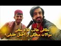 نطاقی جالب و سوالات غلام سخی از اجمل حقیقی نطاقی جالب و سوالات غلام سخی از اجمل حقیقی