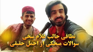 نطاقی جالب و سوالات غلام سخی از اجمل حقیقی