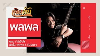 【เกิดทัน】ไม่เป็นไร - พลพล
