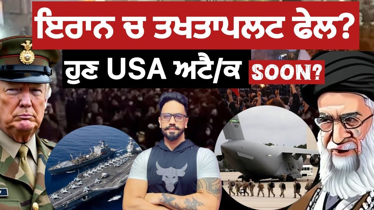 ਤਾਜ਼ਾ ਹਲਾਤ।ਟ੍ਰੰਪ ਵੱਡੀ ਕਾਰਵਾਈ ਦੇ ਮੂਡ ਚ?ਵੱਢੇ ਵਾਰਸ਼ਿਪ ਤੇ ਜੰਗੀ ਜਹਾਜਾਂ ਦਾ ਇਰਾਨ ਨੂੰ ਘੇਰਾ?iran vs usa 