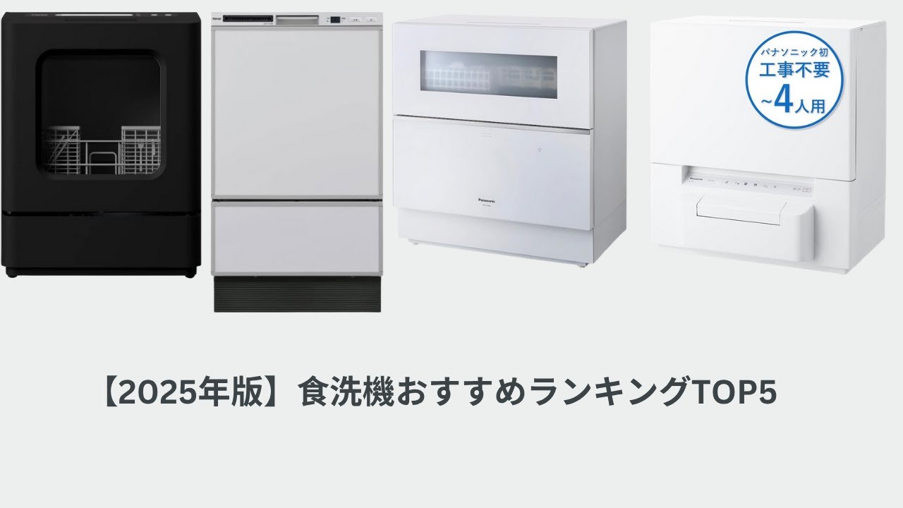 2025年版】食洗機おすすめランキングTOP5｜もう後悔しない！専門家が