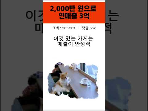잘나가는 가게도 이것 없으면 폐업.#롱런하는장사 #장사노하우 #실전창업전자책추천 #망해본사장의12년노하우 #소자본창업아이템꿀정보