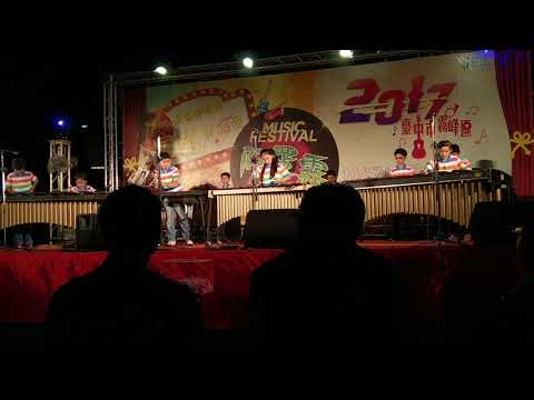 2017.10.27(2)。阿罩霧星光爵士夜-霧峰國小打擊樂團-土耳其進行曲