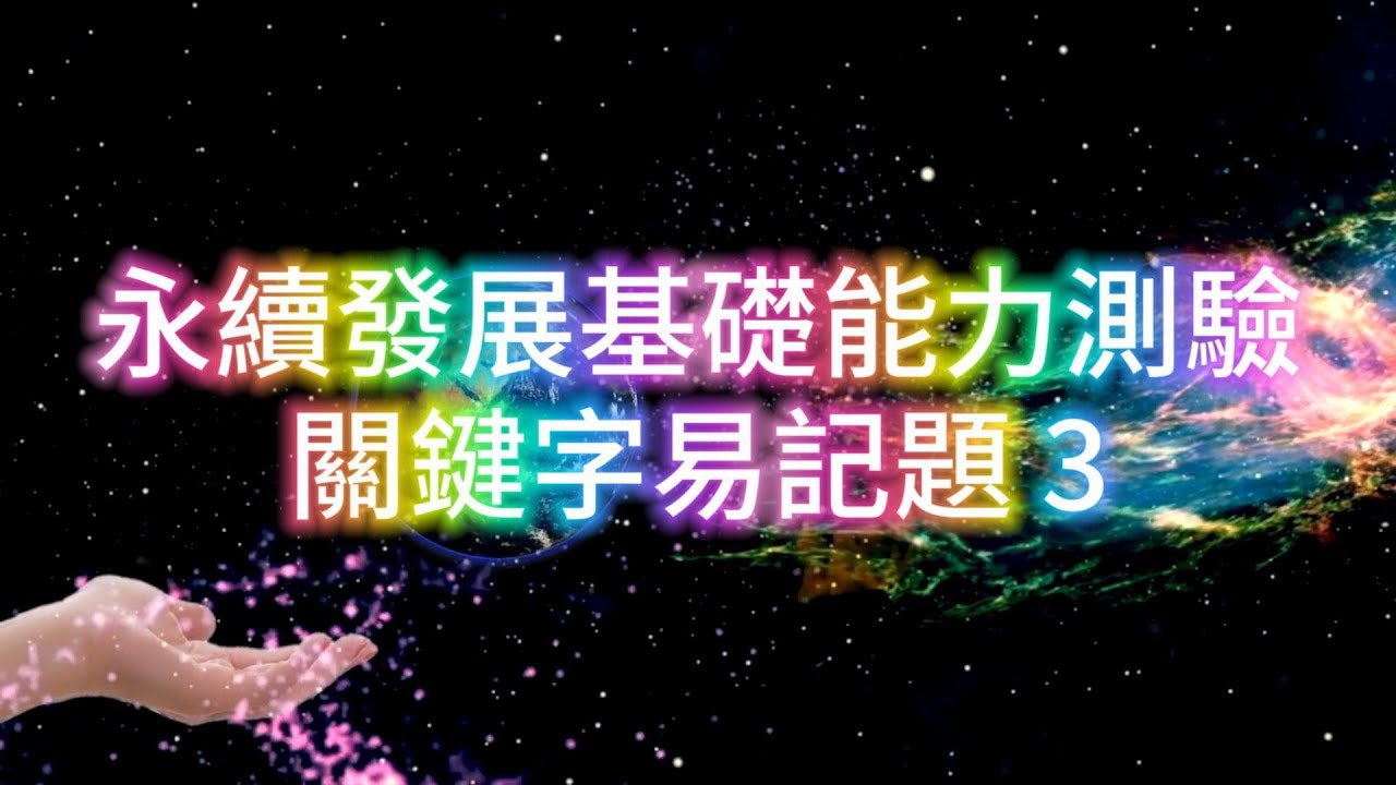[關鍵字易記題]永續發展基礎能力測驗關鍵字易記題-3#考古題#證照考試#筆記#ESG