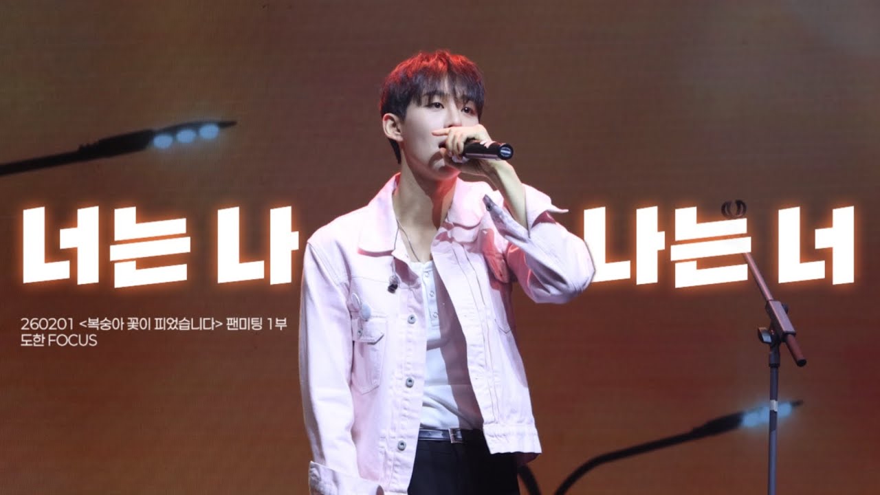 ‘너는 나 나는 너'_ 도한 Focus | 260201 복숭아 꽃이 피었습니다 팬미팅 1부 