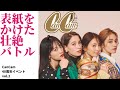 【山下美月、加藤史帆、めるるなど】モデルが表紙争奪のガチバトルで大暴走!【CanCam 40th Birthday Night Vol.2】