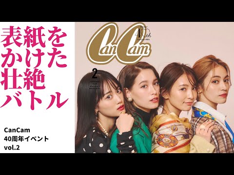 【山下美月、加藤史帆、めるるなど】モデルが表紙争奪のガチバトルで大暴走！【CanCam 40th Birthday Night Vol.2】