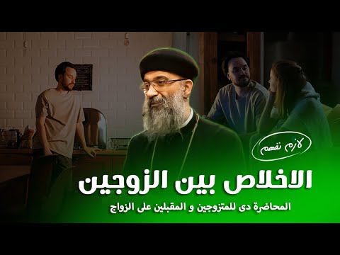 الاخلاص فى الزواج ماحدش يفتح باب للشيطان افنوتى ناى نان
