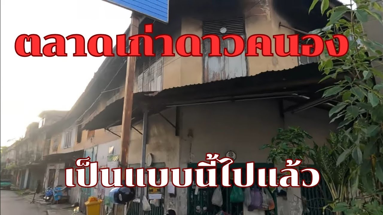 ตลาดเก่าดาวคนอง เป็นแบบนี้ไปแล้ว