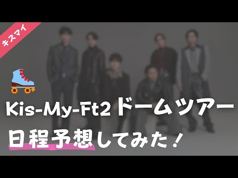 【キスマイ】アルバム＆３大ドームツアーがサプライズ発表！日程を予想してみた！Kis-My-Ft2、For Dear Life、HEARTBREAKER、カモノバ、ライブツアー2024