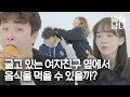 24시간 굶은 여자친구 옆에서 먹방을 해보았다 [밀실남녀 EP12]