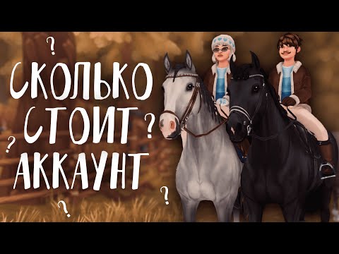 Видео: АККАУНТ ЗА 60 ТЫСЯЧ РУБЛЕЙ В STAR STABLE ONLINE