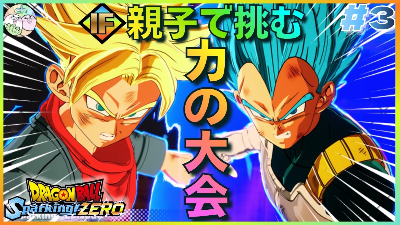 ドラゴンボール Sparking! ZERO】未来トランクスがベジータと力の大会