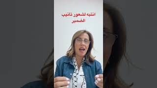 هل ازداد عندك شعور تأنيب الضمير هذه الفترة؟