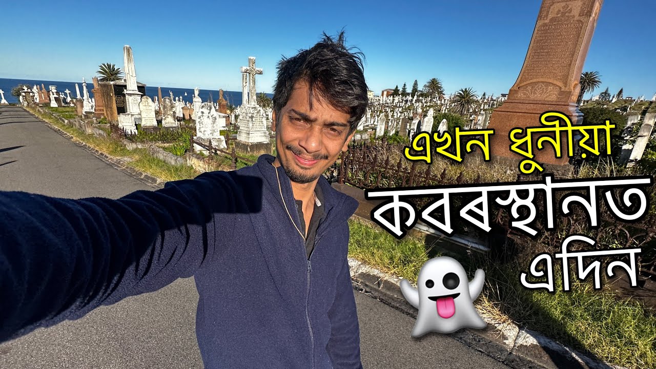 কবৰস্থানত একদিন - This is a Beautiful cemetery 🪦🪦
