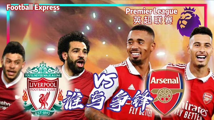 Liverpool vs Arsenal  | Premier League | 利物浦 vs 阿森纳 | 英超联赛 | Football Express 足球快递 - 天天要闻