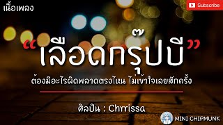 เลือดกรุ๊ปบี - Chrrissa [เนื้อเพลง] ต้องมีอะไรผิดพลาดตรงไหน ไม่เข้าใจเลยสักครั้้ง