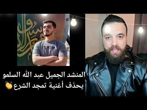 المنشد الجميل عبد الله السلمو يحذف أغنية تمجد الرئيس أحمد الشرع