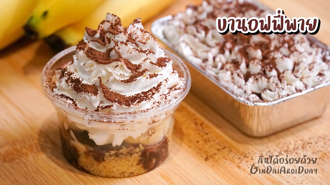 บานอฟฟี่พาย ไม่ต้องใช้เตาอบ สูตรทำง่าย เข้มข้น หอมหวาน มัน อร่อย - Banoffee Pie l กินได้อร่อยด้วย