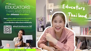 ครูขอแชร์ : Educators Thailand 2023 ค้นหา Influencer ด้านการศึกษา