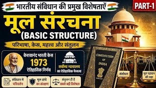 भारतीय संविधान की प्रमुख विशेषताएँ | Part-1 | मूल संरचना (Basic Structure) | Laxmikanth Polity