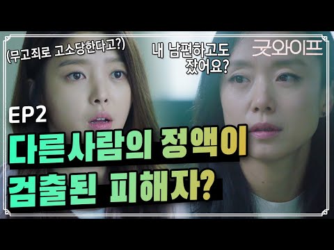 GoodWife 양파같은 나나와 전도연을 지명한 성폭행 피해자의 정체는? 160709 EP.2