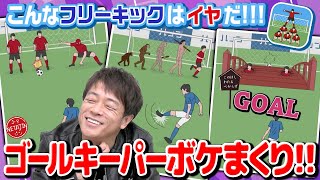 【どんな状況でも必ずゴールを決めろ!!】キーパーがボケまくる!!こんなフリーキックはイヤだ!! screenshot 2