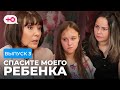 СПАСИТЕ МОЕГО РЕБЕНКА | ВЫПУСК 3 | СЕЗОН 1