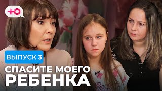 СПАСИТЕ МОЕГО РЕБЕНКА | СЕЗОН 1 | ВЫПУСК 3