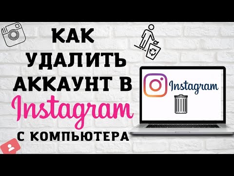 Как Удалить Инстаграм с Компьютера | Удаление Аккаунта в Instagram на PC
