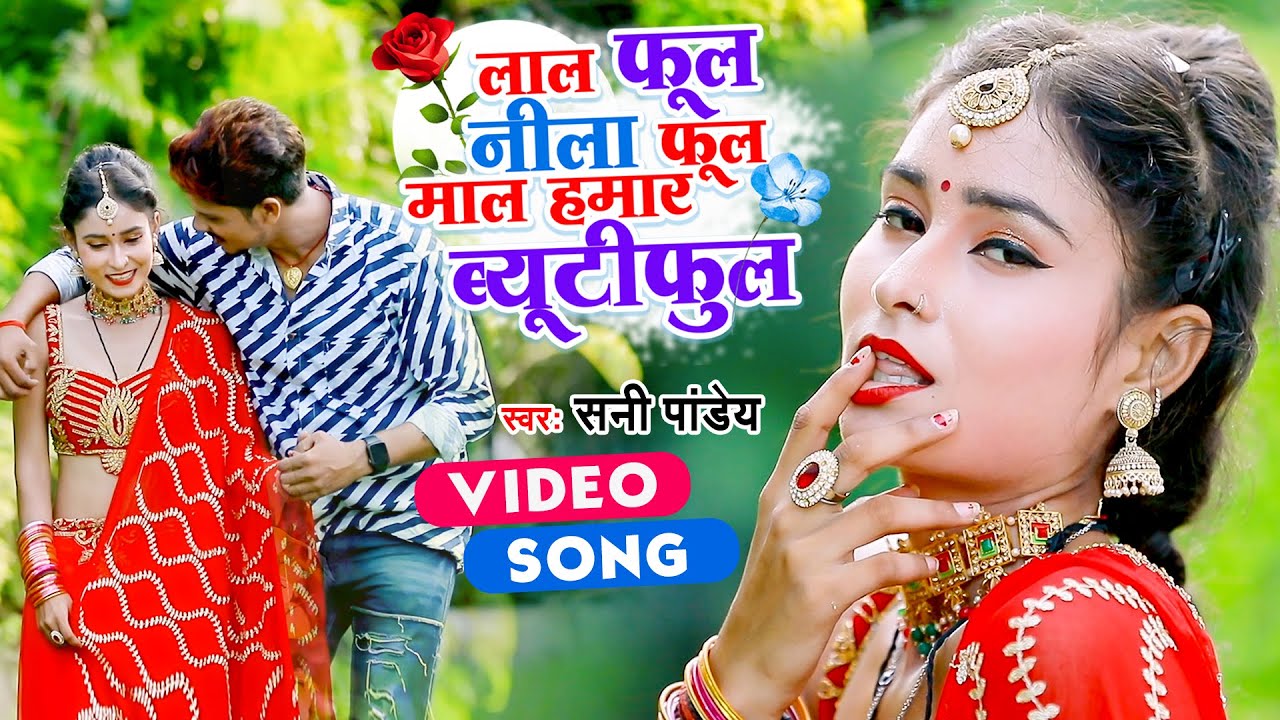  VIDEO   Lal Phool Blue Phool Maal Hamar Beautiful    Sunny Pandey    Bhojpuri Video Song 2021