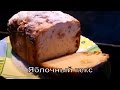 #Яблочный кекс (эксперимент - 1) #Apple cake (Experiment - 1)