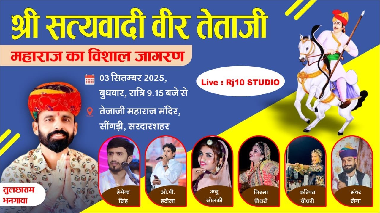 LIVE🔴|| ⚡ तेजाजी महाराज का जागरण | गांव सिंगड़ी। कलाकार : तुलछाराम  भनगावा @tulchharamchoudhary423