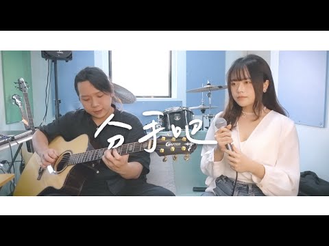 孫盛希(希有樂團) - 分手吧 | 品安 Pinan Cover