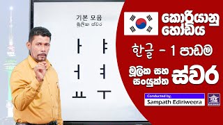 කොරියානු හෝඩිය - ස්වර | පළමු පාඩම Korean Alphabet 1 - Sejong Academy Sri Lanka | EPS TOPIK Exam