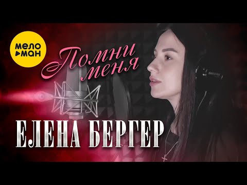 Елена Бергер - Помни меня (Official Video, 2022)