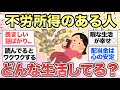 【ガルちゃん有益】全人類の憧れ、"不労所得がある人"ってどんな生活してるの？！【ガルちゃんまとめ】