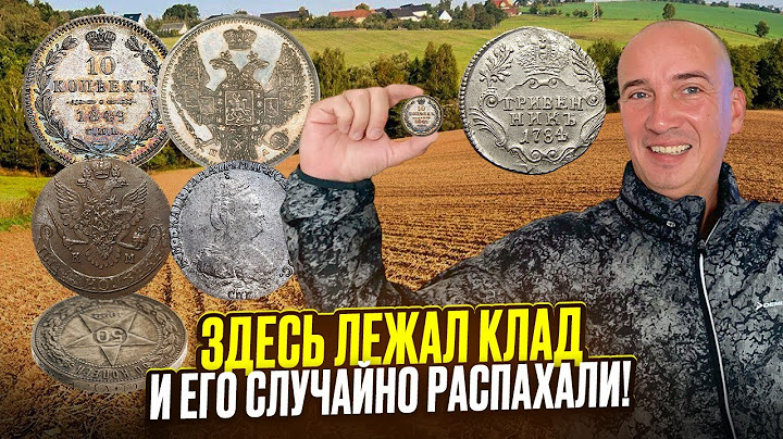 Плуг вскрыл тайну: десятки старинных монет прямо под ногами!