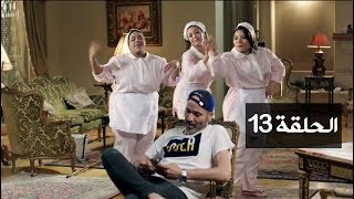 مسلسل يوميات زوجة مفروسة أوي ج1 الحلقة 13 بطولة داليا البحيري و خالد سرحان Youtube