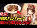 なぜ家で作るハンバーグはお店の様にジューシーにならないのか【ゆっくり解説】