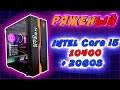 СОБРАЛ Intel Core i5 10400 и RTX 2060 Super! ИГРО-ПК