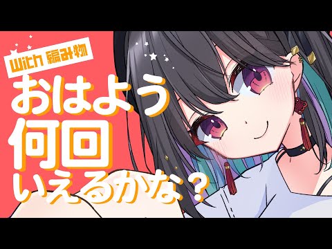 【朝活/雑談】おはよう、何回いえるかな！たまにはまったりお話ししてみるのもありなのかもしれない…【 #千歳愛 】