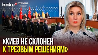 Захарова о реакции украинских чиновников на результаты переговоров в Стамбуле