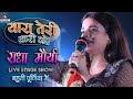 यारा तेरी यारी को राधा मौर्या का सुपरहिट स्टेज शो || YARA TERI YARI KO #Mukesh music centre