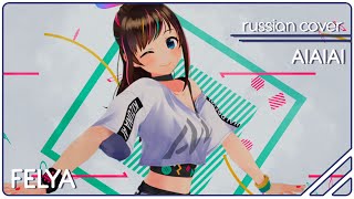 Kizuna Ai -  Aiaiai |Russian Cover| Felya